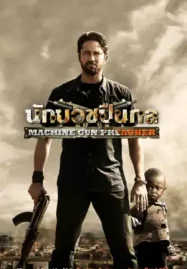 Machine Gun Preacher (2011) นักบวชปืนกล ดูหนังฟรีออนไลน์ HD 4K