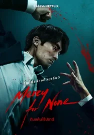 Mercy for None (2025) ดับแค้นไร้ปรานี เว็บดูซีรี่ย์ฟรีออนไลน์