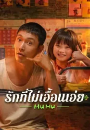 Mumu (2025) รักที่ไม่เอื้อนเอ่ย ดูหนังออนไลน์