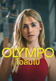 ดูซีรี่ย์ Olympo โอลิมโป (2025) Netflix