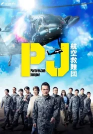 Pararescue Jumper หน่วยกล้าท้าเวหา