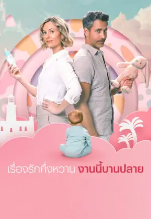 ดูหนังออนไลน์ Semi-Soeter (2025) เรื่องรักกึ่งหวาน งานนี้บานปลาย