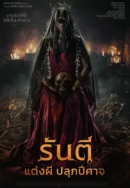 ดูหนังใหม่ชนโรง The Demon s Bride (2025) รันตี แต่งผี ปลุกปีศาจ