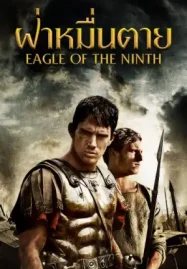 ดูหนังออนไลน์ The Eagle (2011) ฝ่าหมื่นตาย HD เต็มเรื่อง