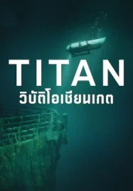 ดูหนังออนไลน์ฟรี Titan: The OceanGate Disaster (2025) วิบัติโอเชียนเกต Netflix