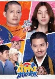 ดูหนังออนไลน์ แต่ง…Monk (2025) Will You Marry Monk