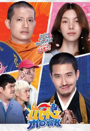 ดูหนังออนไลน์ แต่ง…Monk (2025) Will You Marry Monk